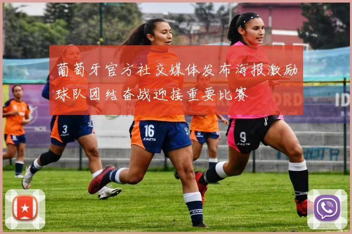 葡萄牙官方社交媒体发布海报激励球队团结奋战迎接重要比赛